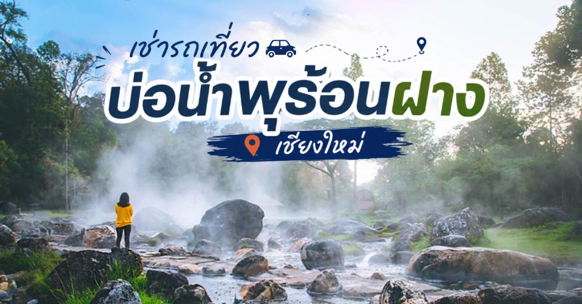 เช่ารถเที่ยวบ่อน้ำพุ